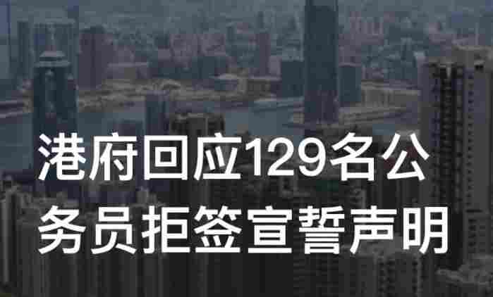 香港 公务员 拒绝宣誓(近200名香港公务员拒签效忠声明)